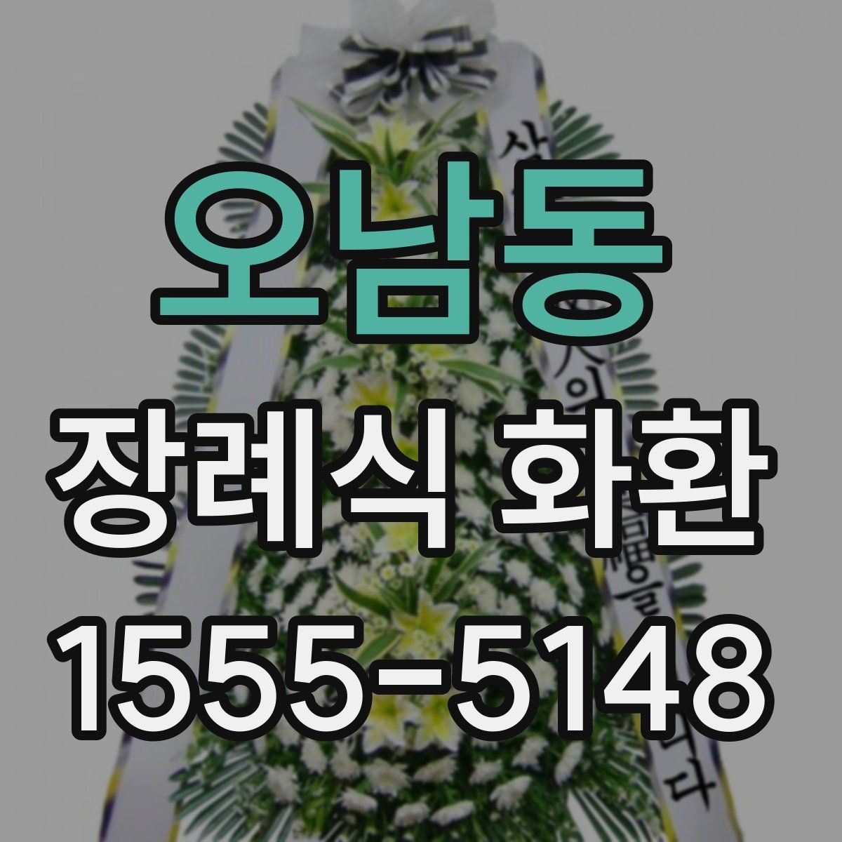 오남동 장례식 화환