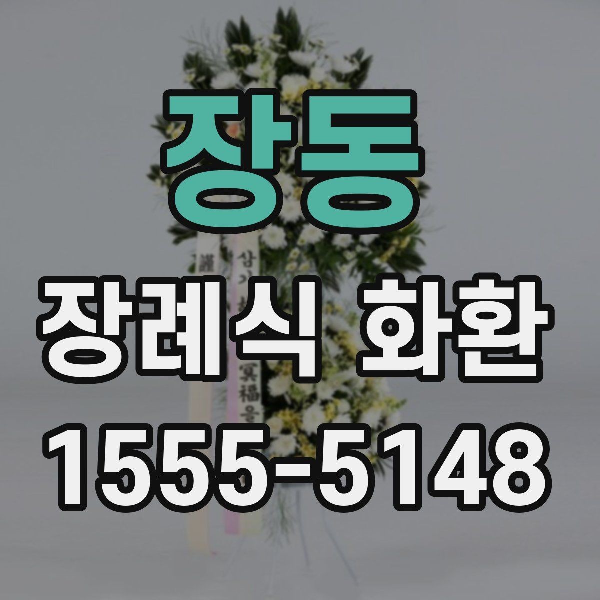 장동 장례식 화환 문의 전 알아두면 편한 정보