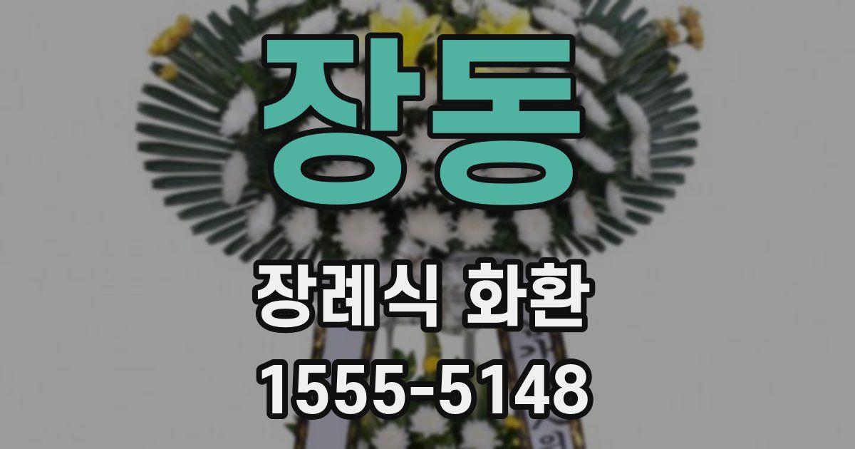 장동 장례식 화환