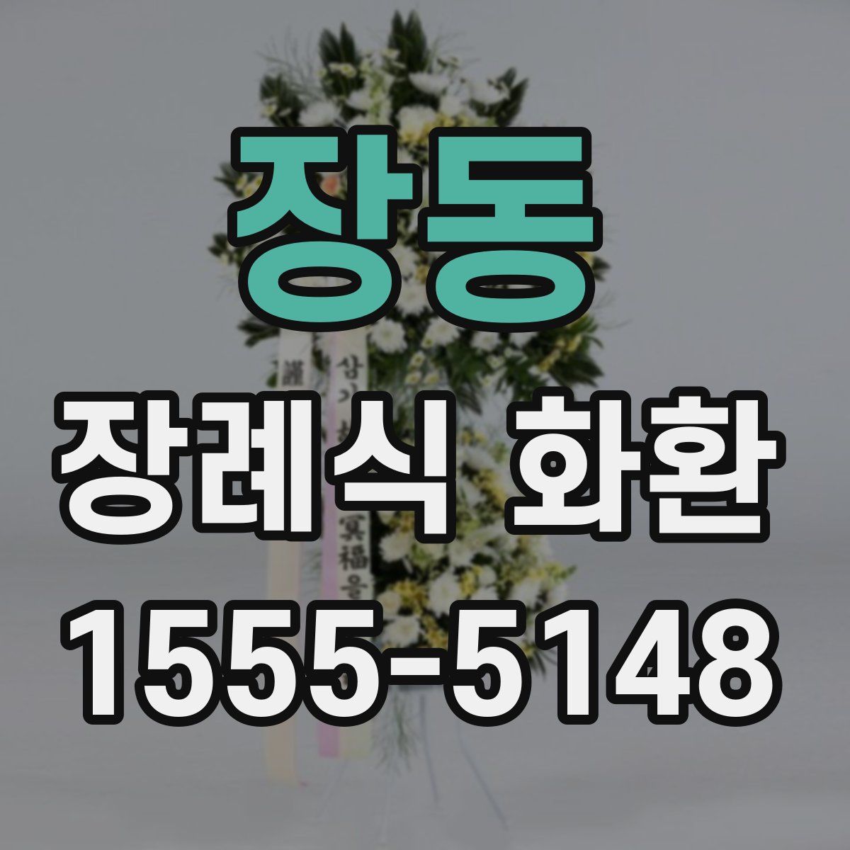 장동 장례식 화환