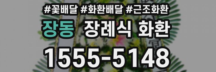 장동 장례식 화환