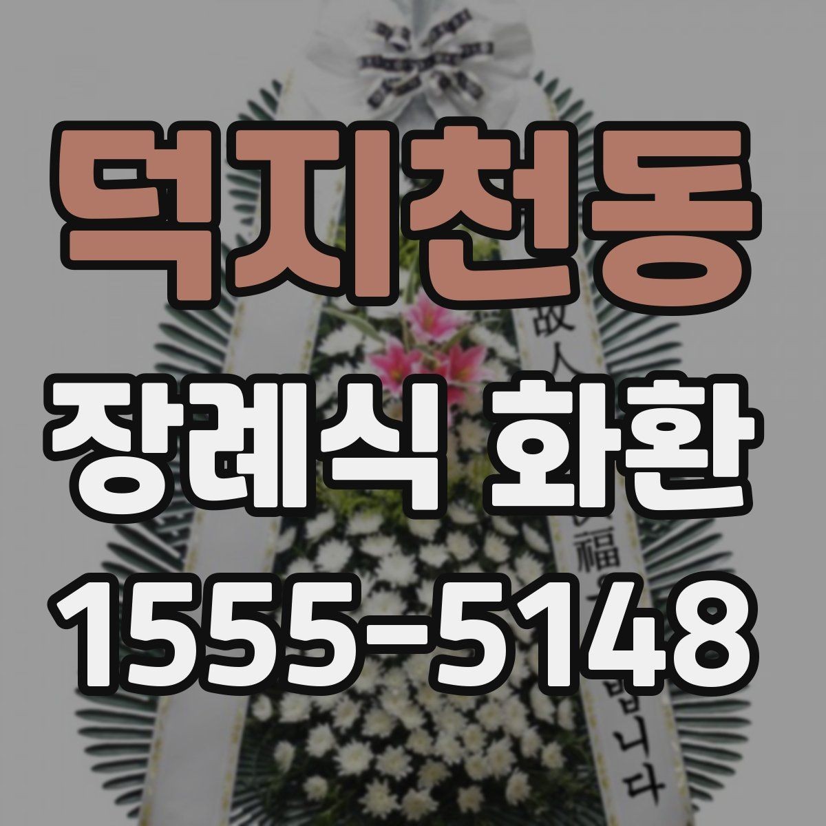 덕지천동 장례식 화환 예산별 선정 기준