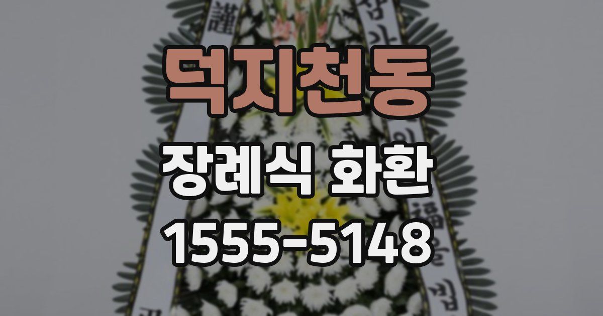 덕지천동 장례식 화환
