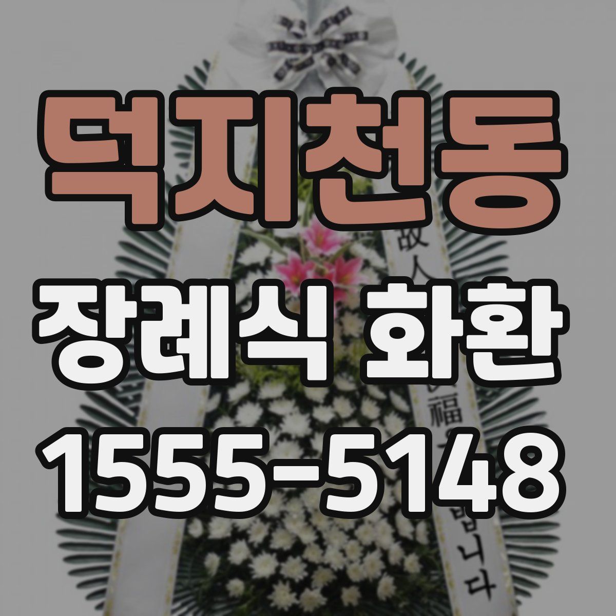 덕지천동 장례식 화환