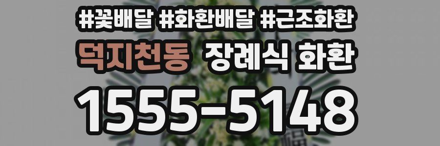 덕지천동 장례식 화환