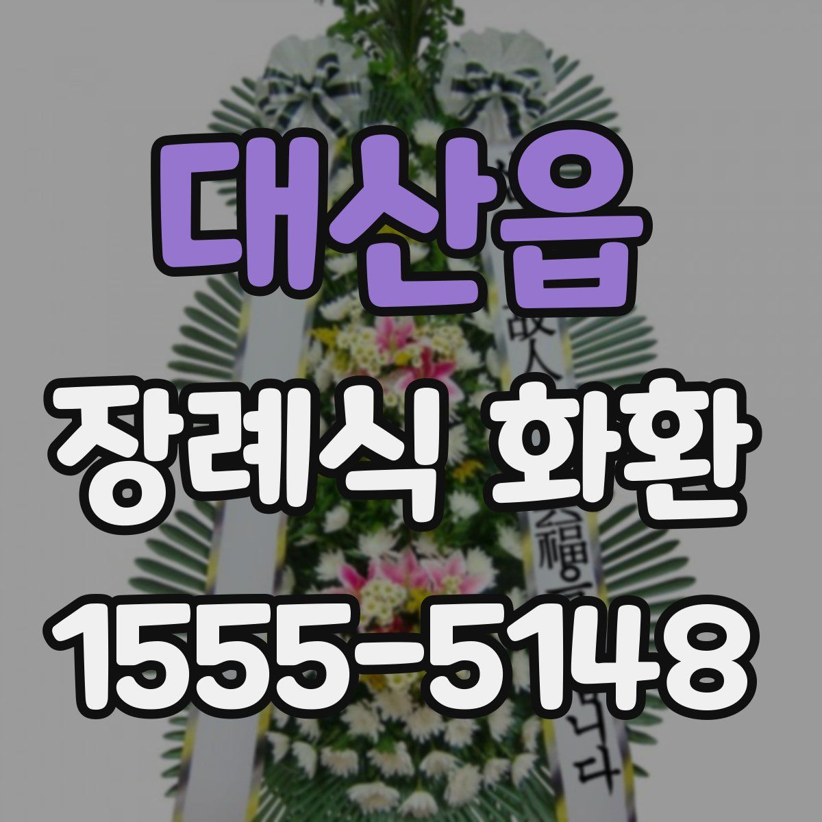 대산읍 장례식 화환