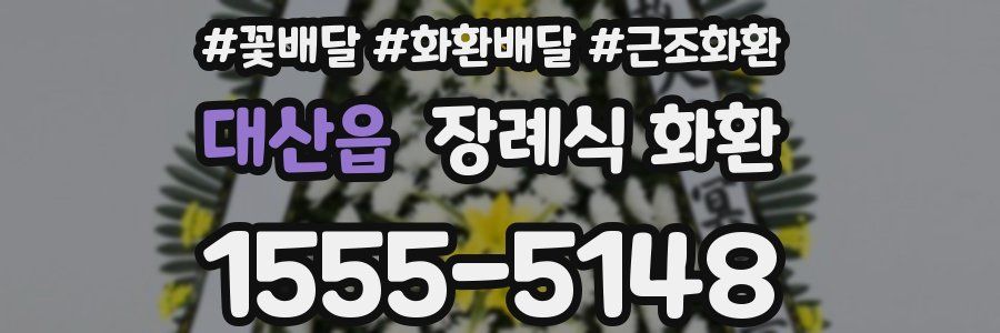 대산읍 장례식 화환