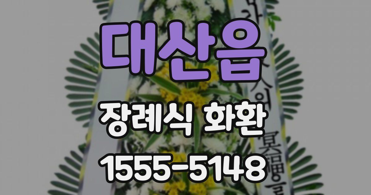 대산읍 장례식 화환