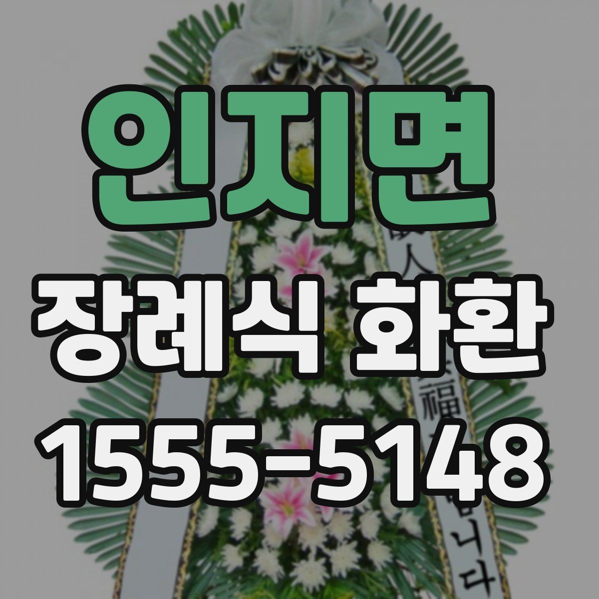 인지면 장례식 화환