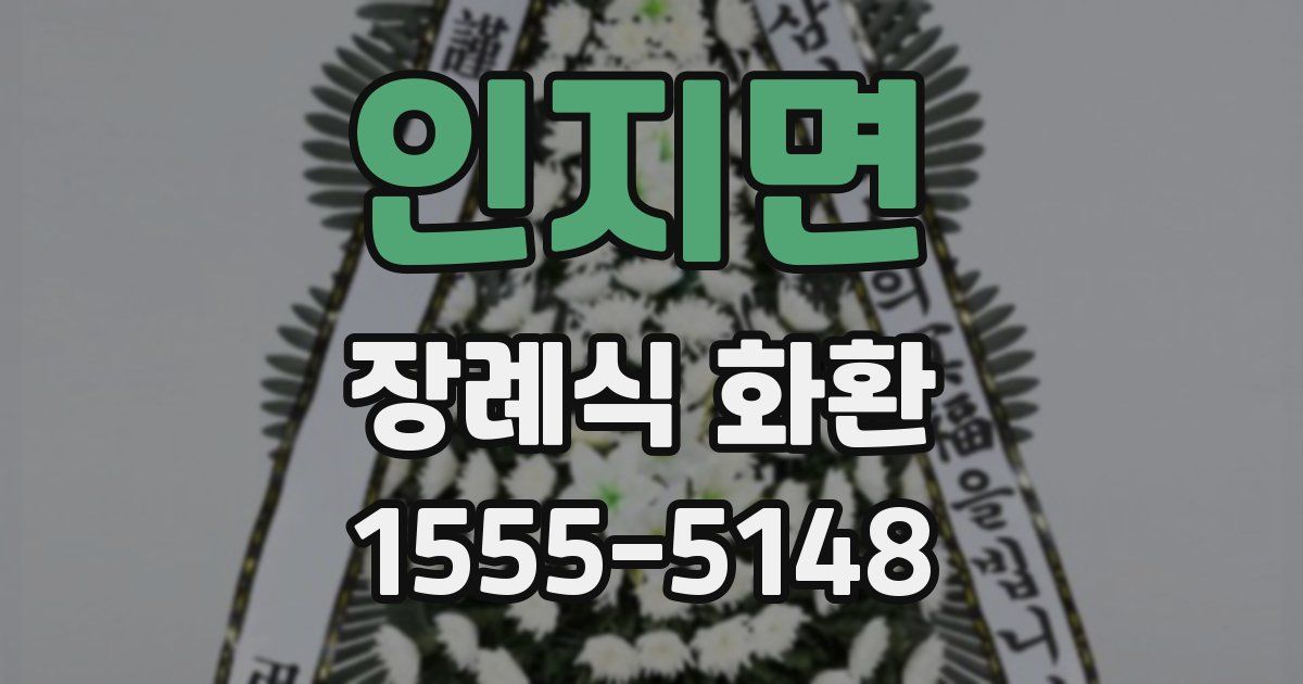인지면 장례식 화환