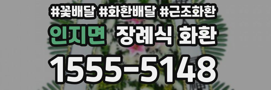 인지면 장례식 화환