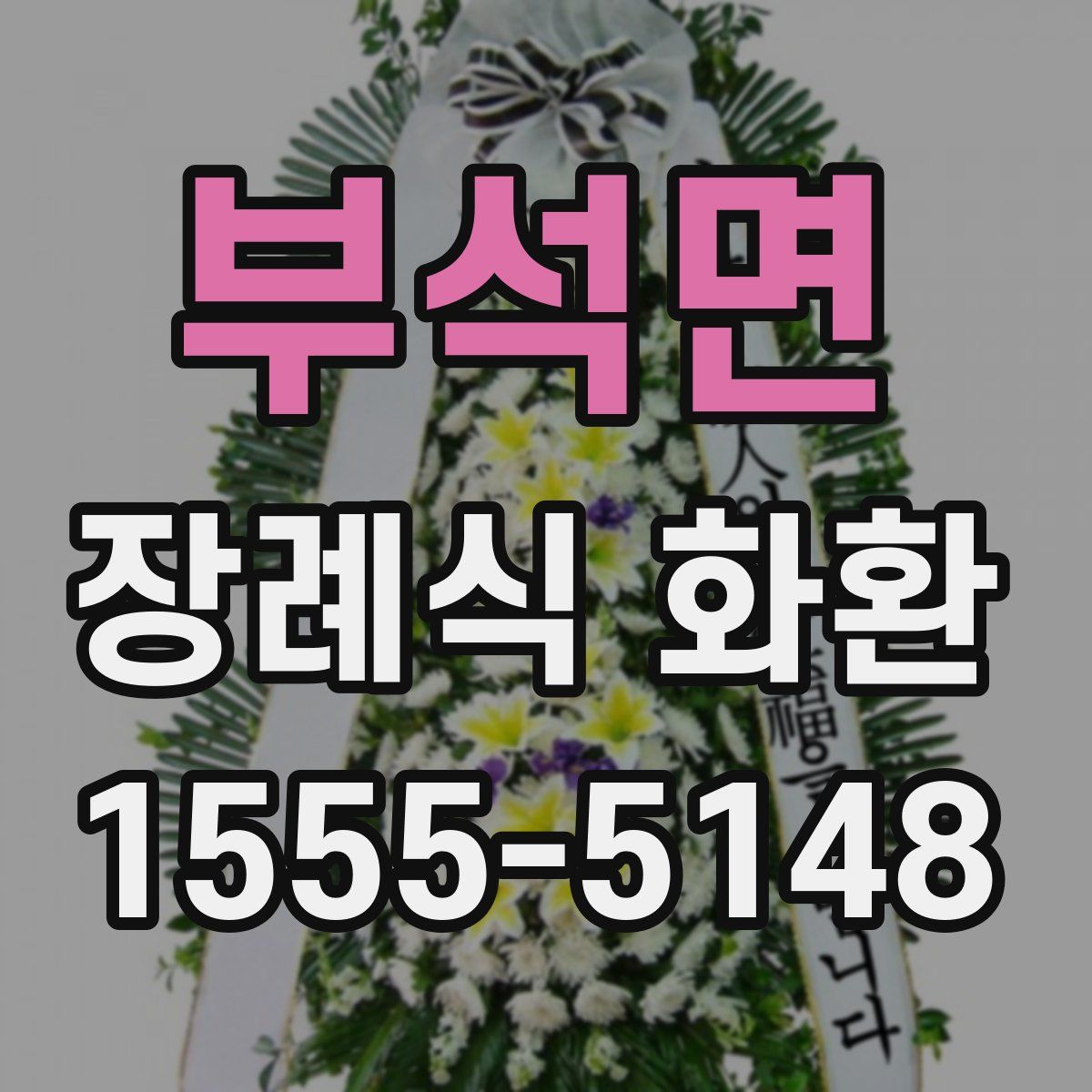 부석면 장례식 화환