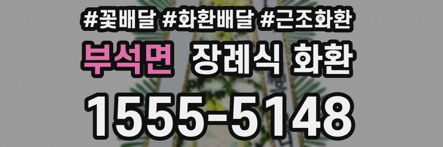 부석면 장례식 화환