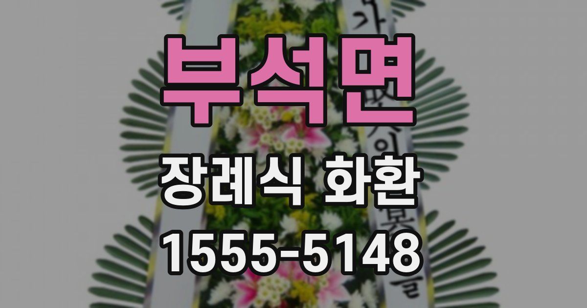 부석면 장례식 화환