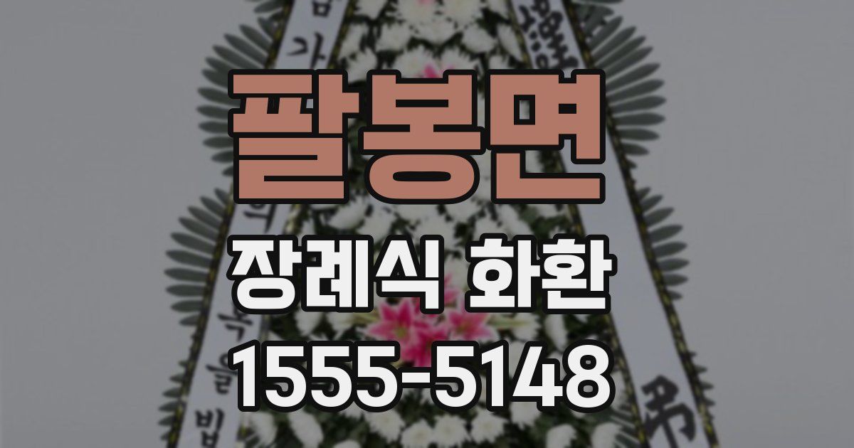 팔봉면 장례식 화환