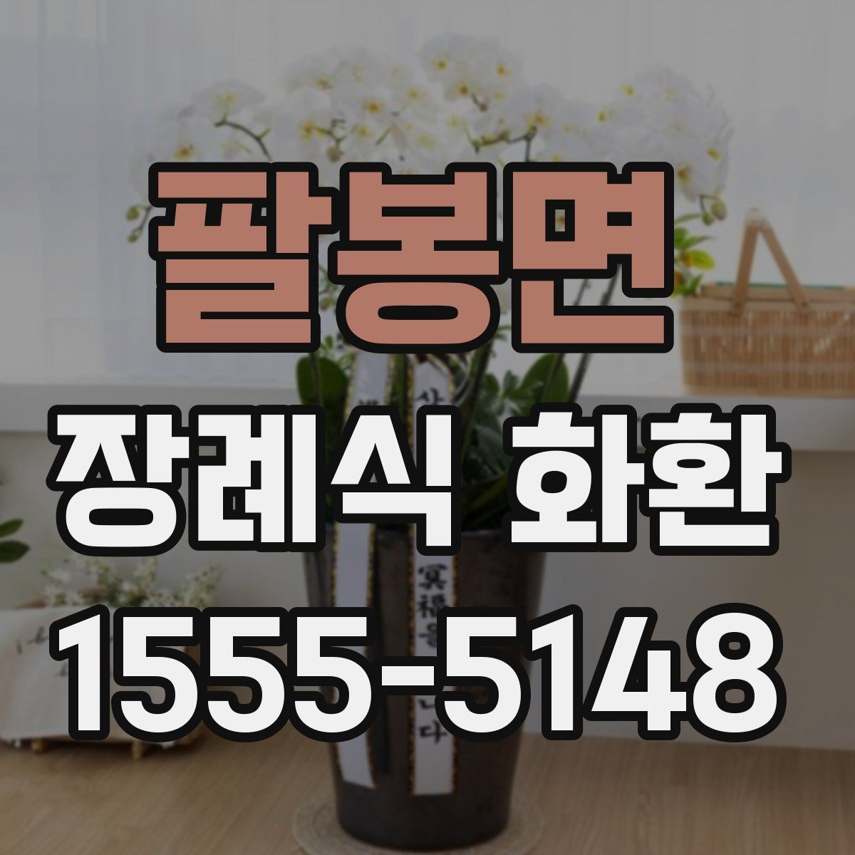 팔봉면 장례식 화환