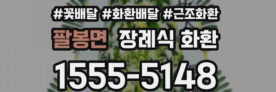 팔봉면 장례식 화환