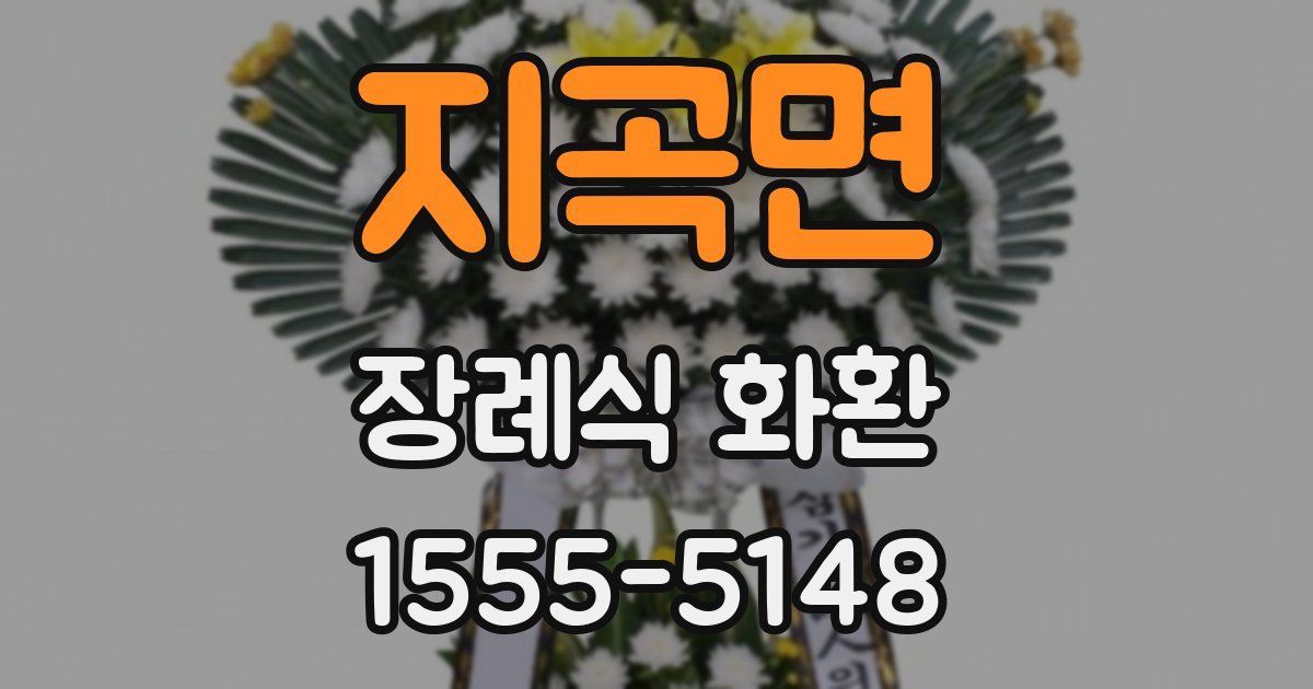 지곡면 장례식 화환