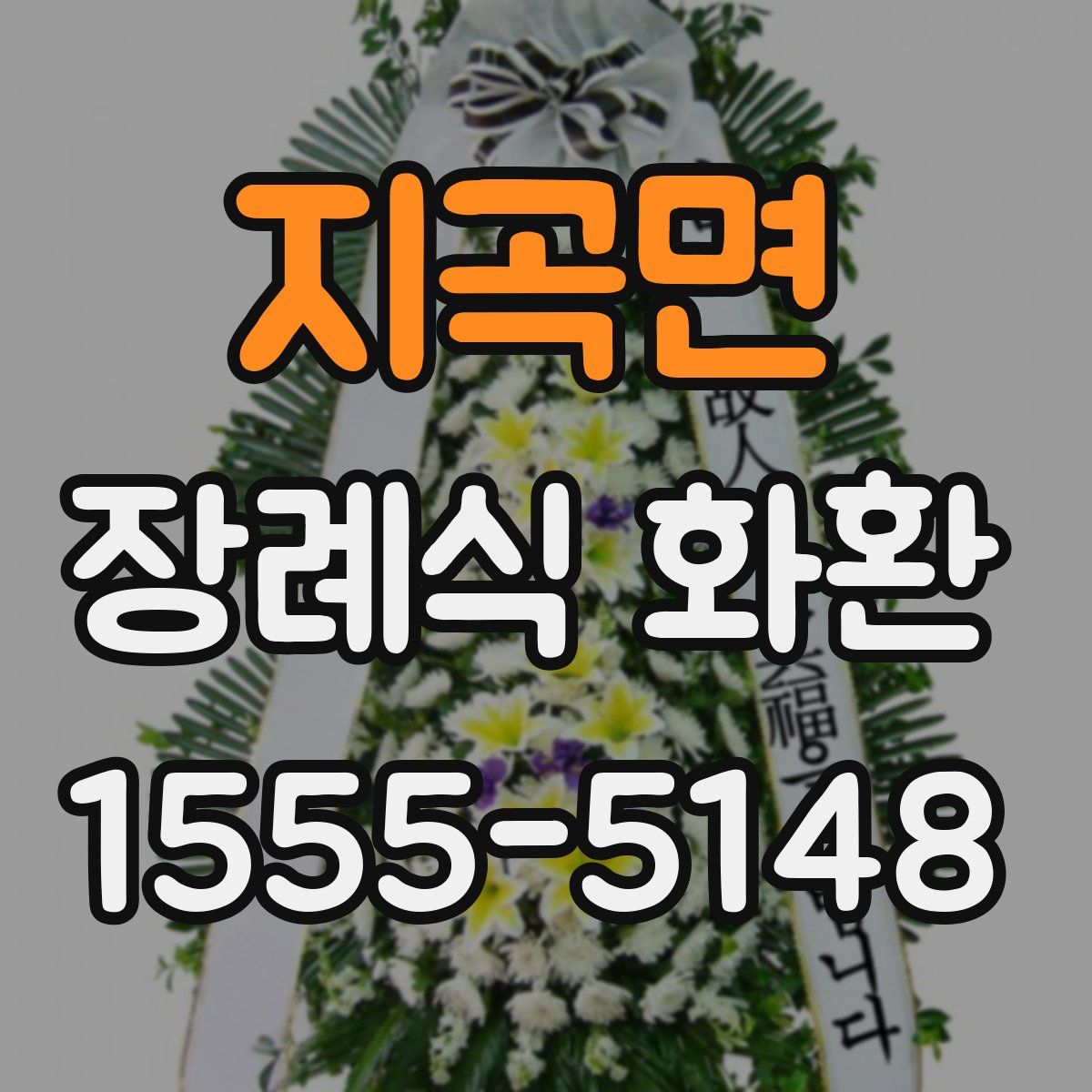 지곡면 장례식 화환