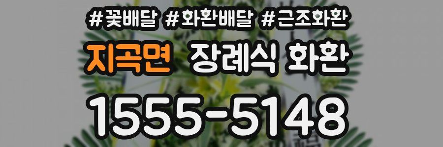 지곡면 장례식 화환