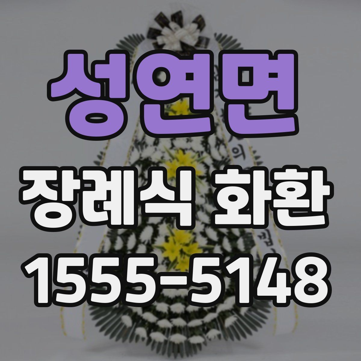 성연면 장례식 화환 장소별 배송 주의사항