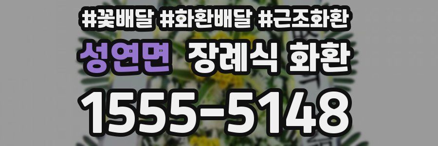 성연면 장례식 화환
