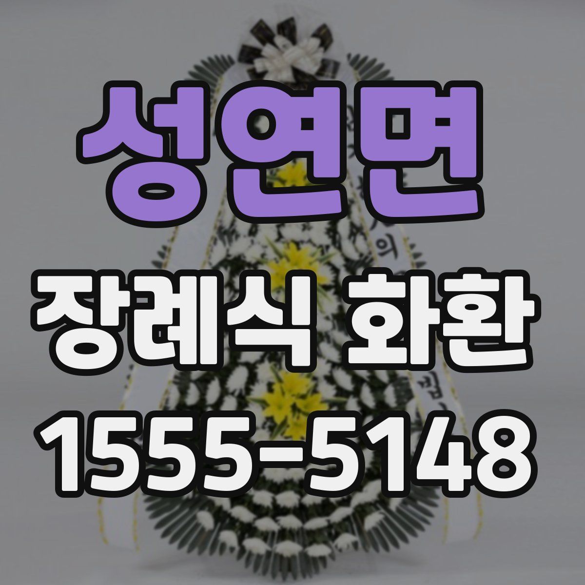 성연면 장례식 화환