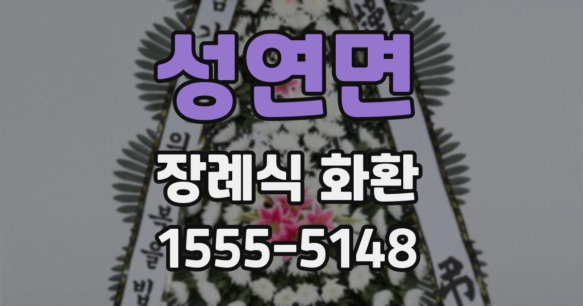 성연면 장례식 화환