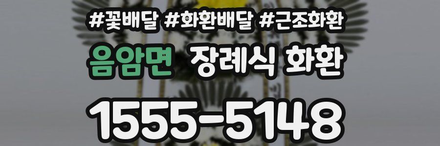 음암면 장례식 화환