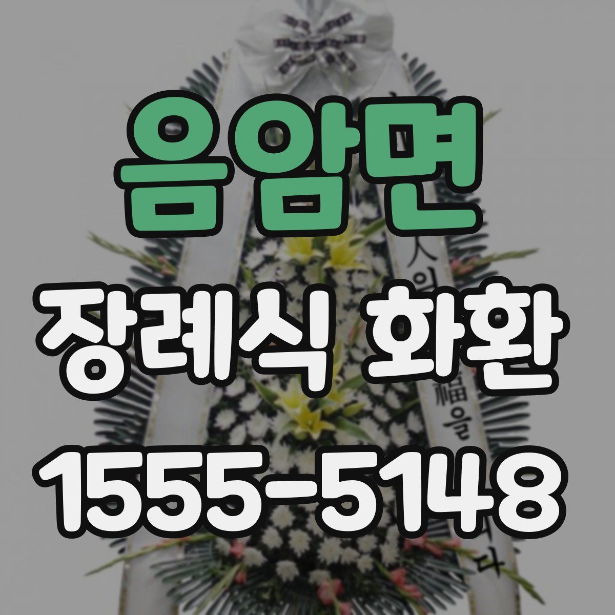 음암면 장례식 화환