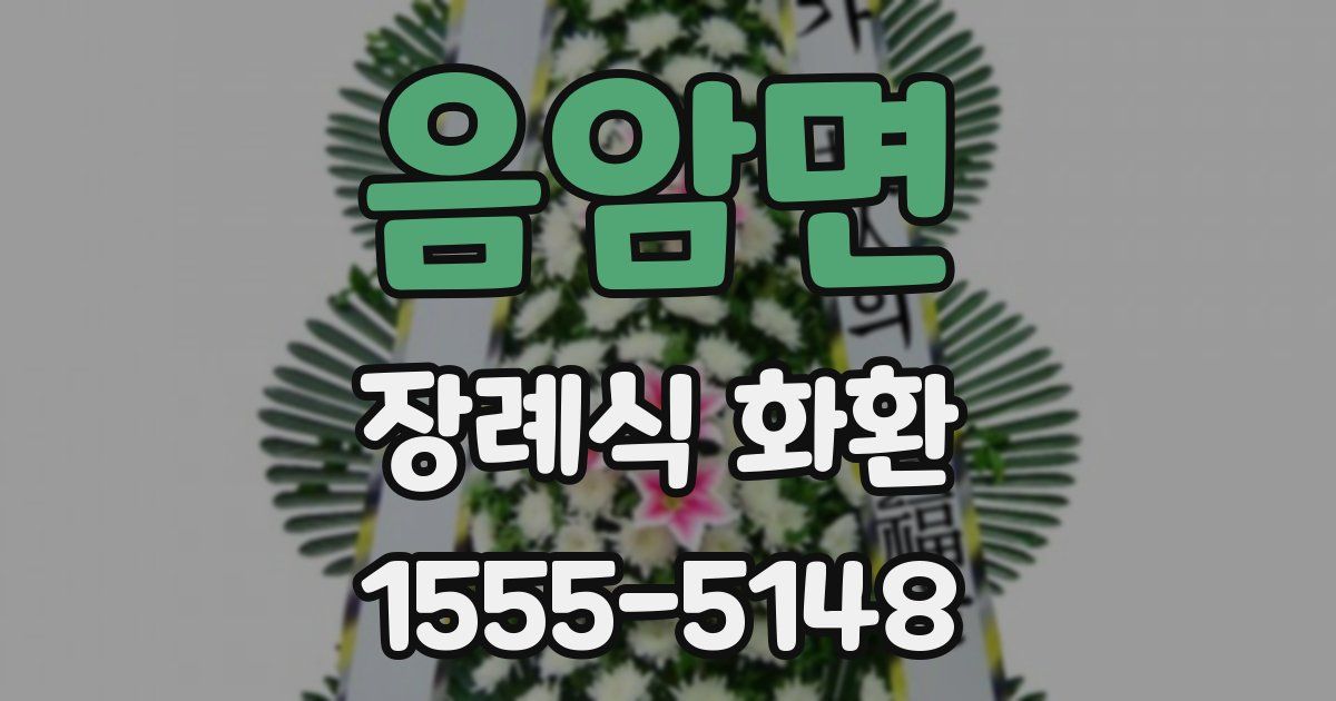 음암면 장례식 화환