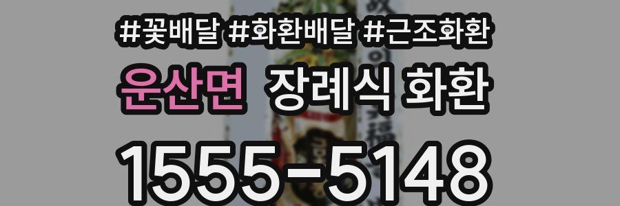 운산면 장례식 화환