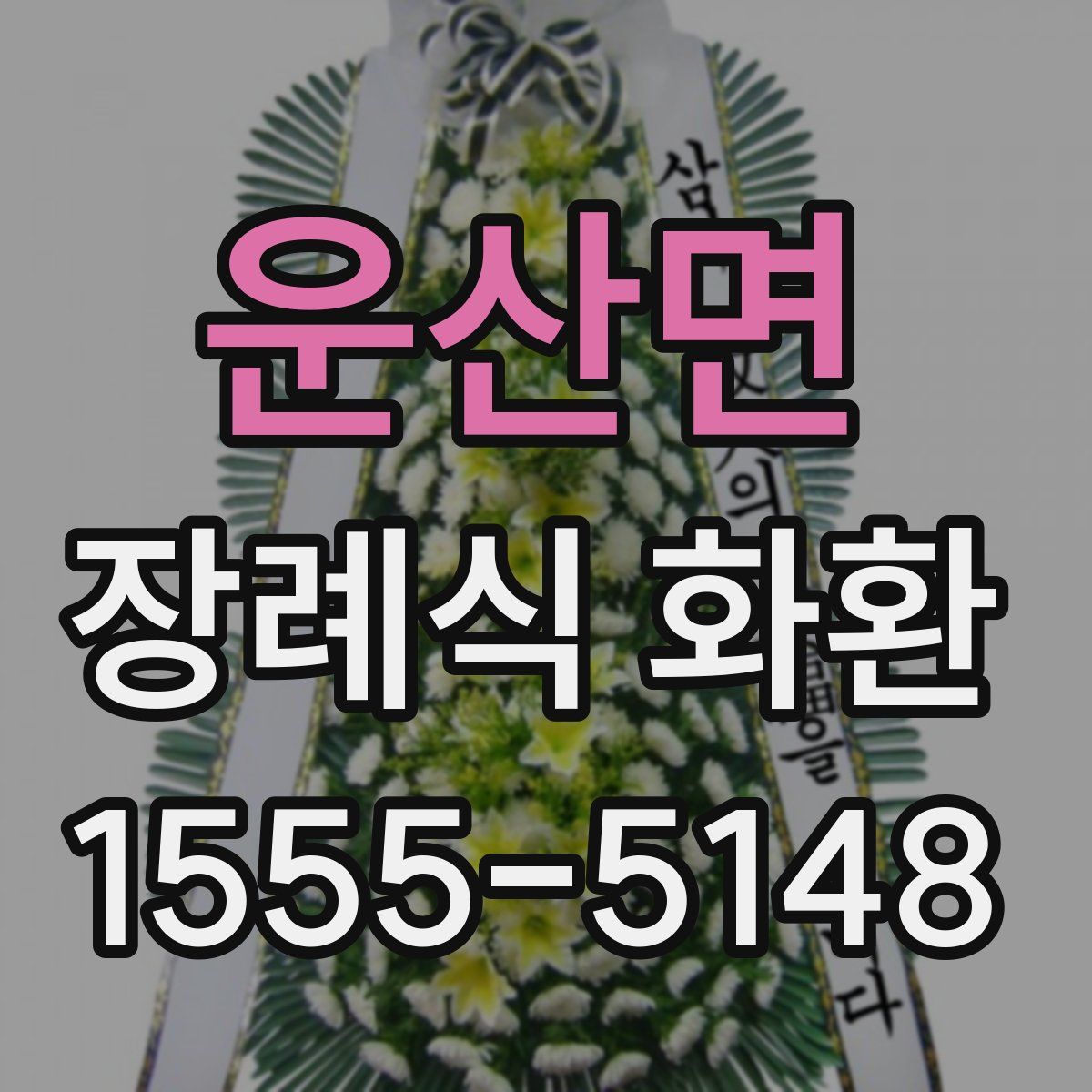 운산면 장례식 화환