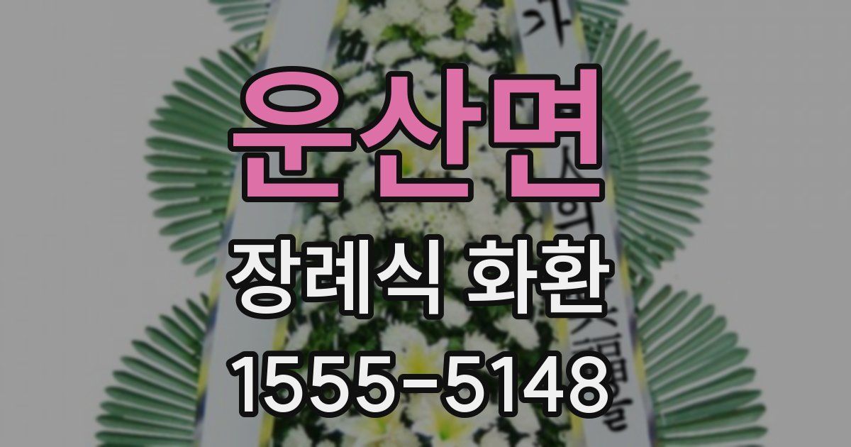 운산면 장례식 화환