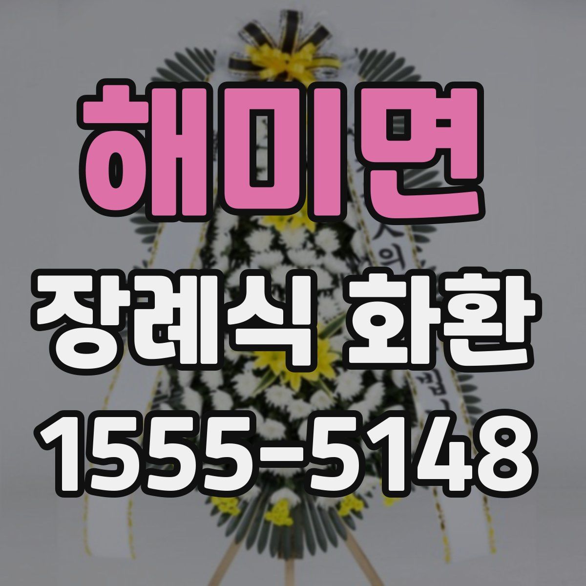 해미면 장례식 화환
