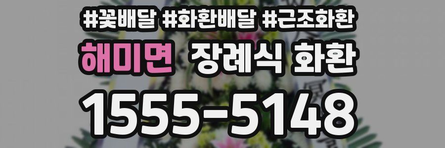 해미면 장례식 화환