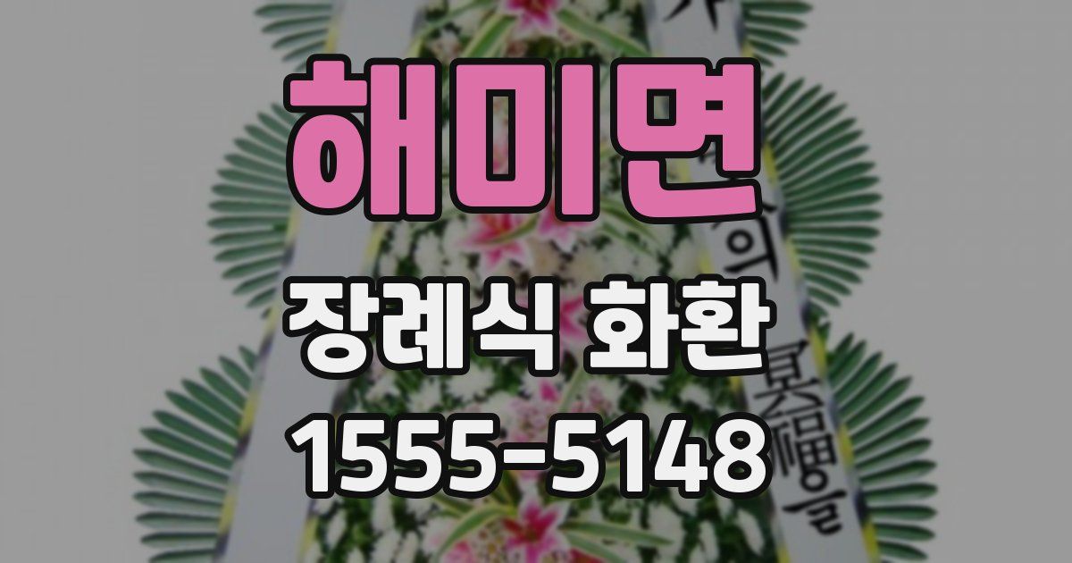 해미면 장례식 화환