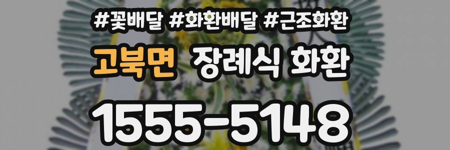 고북면 장례식 화환