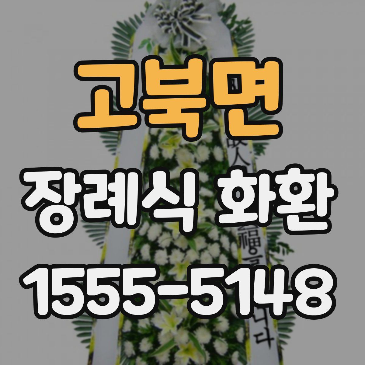 고북면 장례식 화환