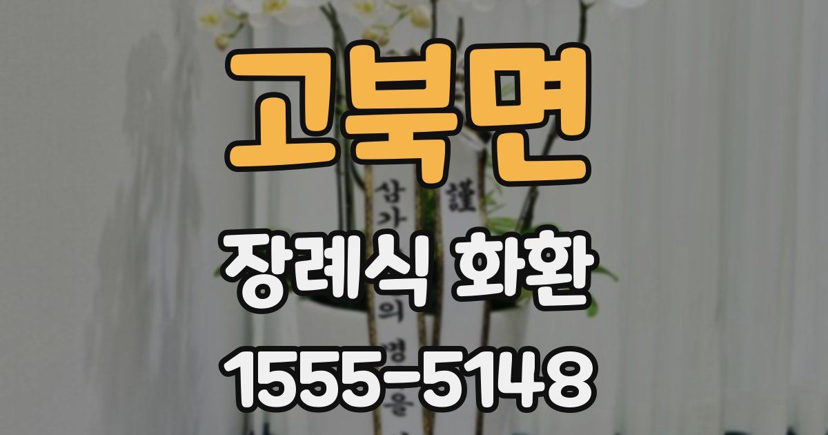 고북면 장례식 화환