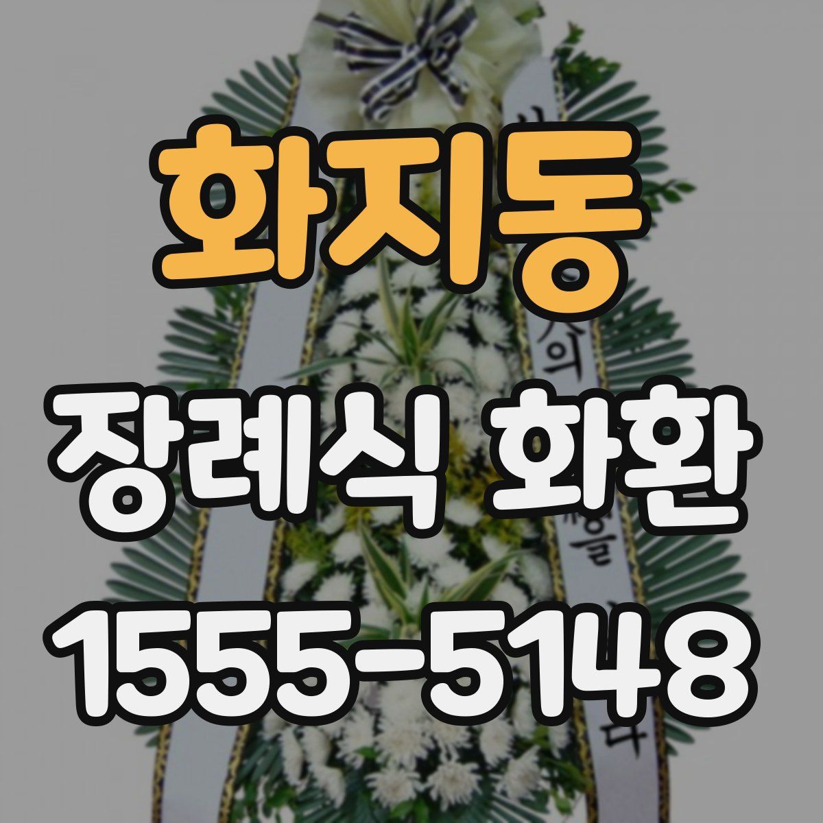 화지동 장례식 화환