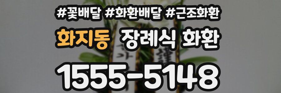 화지동 장례식 화환