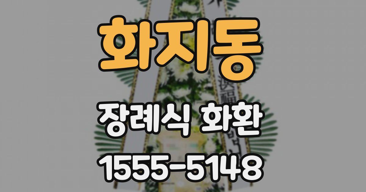 화지동 장례식 화환
