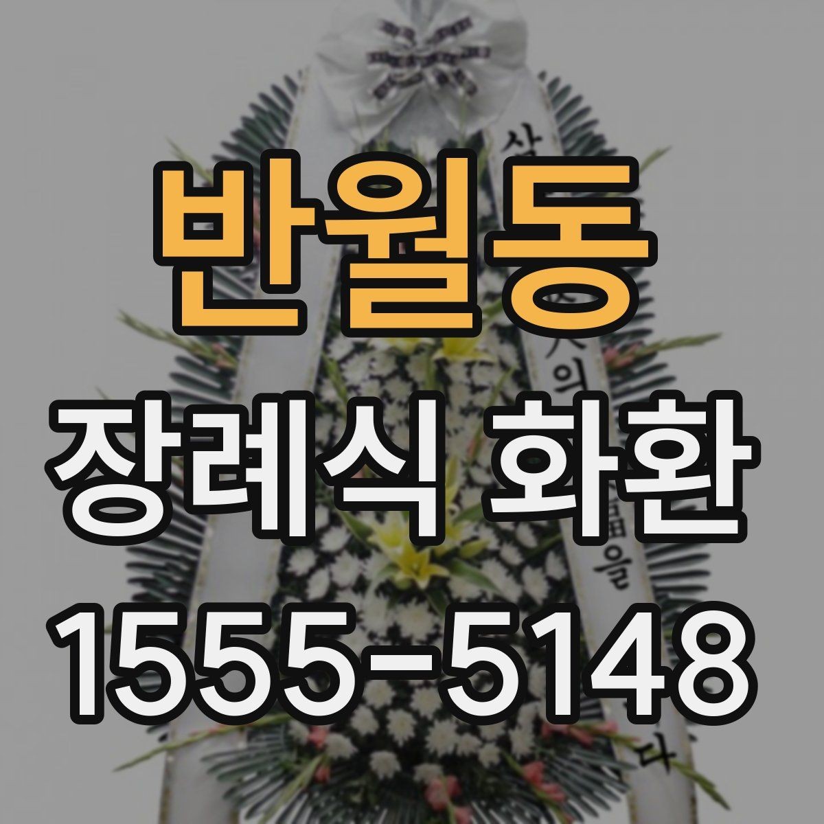 반월동 장례식 화환 비용에 포함되는 항목들