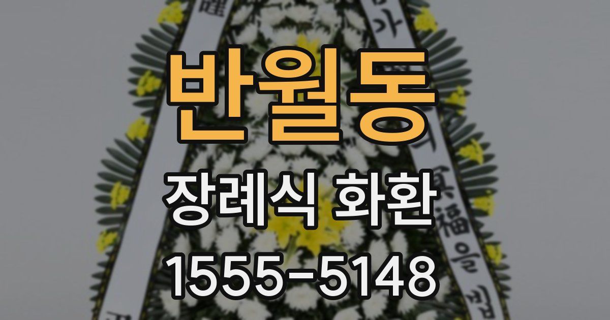 반월동 장례식 화환