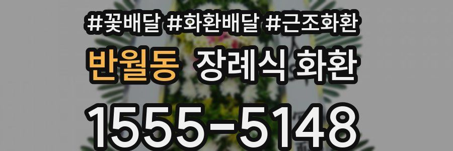 반월동 장례식 화환