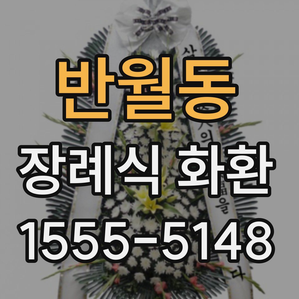 반월동 장례식 화환