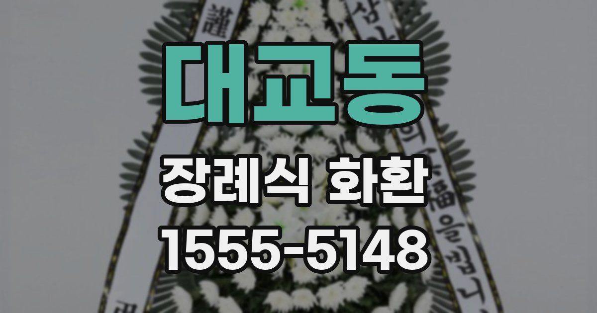 대교동 장례식 화환