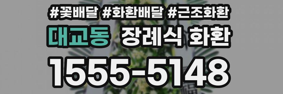 대교동 장례식 화환