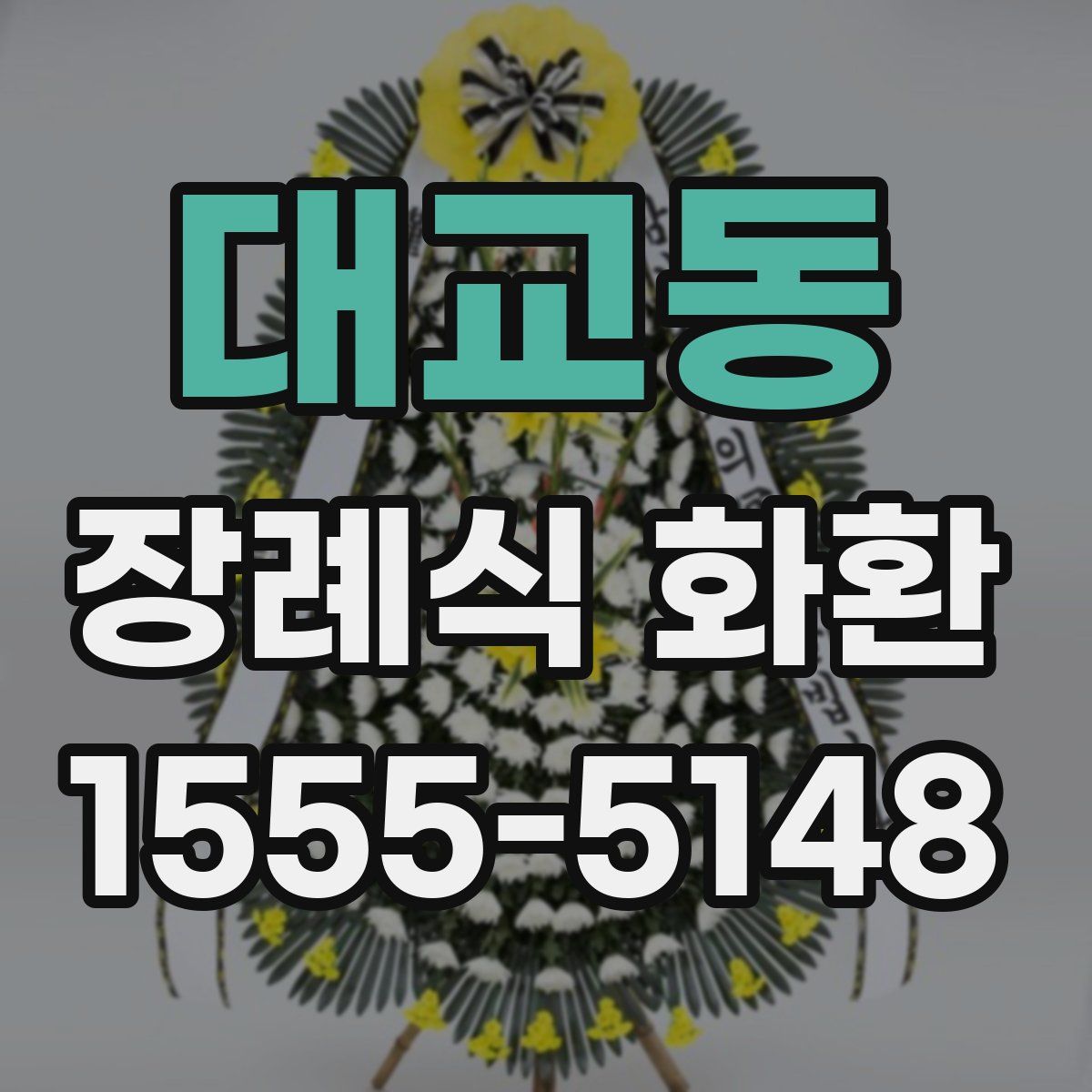 대교동 장례식 화환